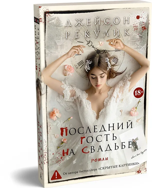 Книга Последний гость на свадьбе (Джейсон Рекулик) — 4