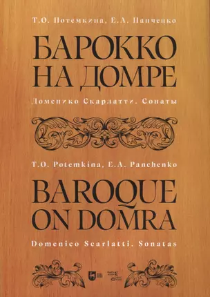 Барокко на домре. Доменико Скарлатти. Сонаты. Ноты — 2967624 — 1