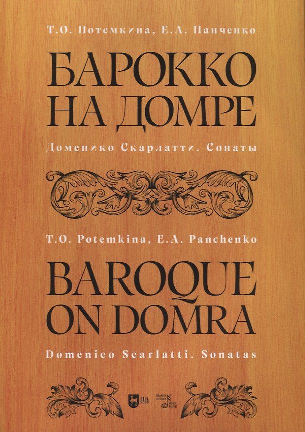 Книга Барокко на домре. Доменико Скарлатти. Сонаты. Ноты (Татьяна Потемкина, Елизавета Панченко) — 1