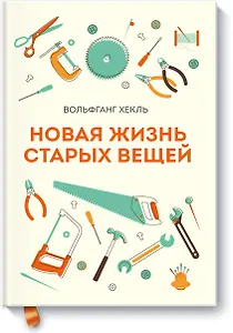 Новая жизнь старых вещей