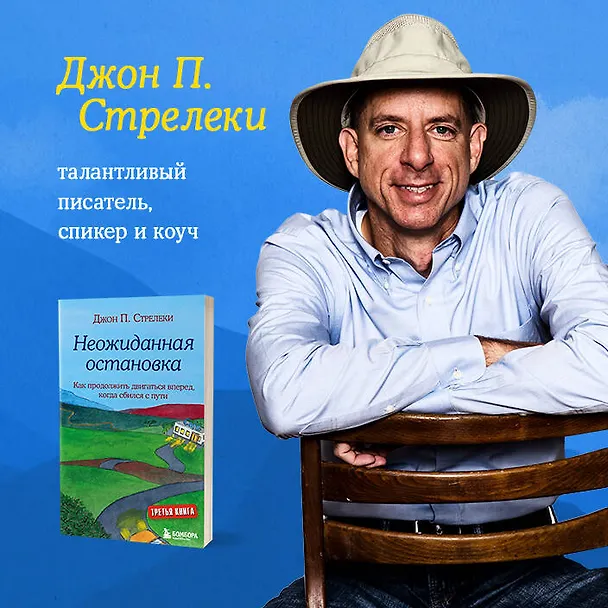 Книга Неожиданная остановка. Как продолжить двигаться вперед, когда сбился с пути (Джон Стрелеки) — 15