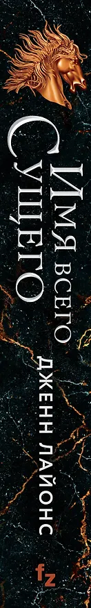 Книга Имя всего сущего (Дженн Лайонс) — 3