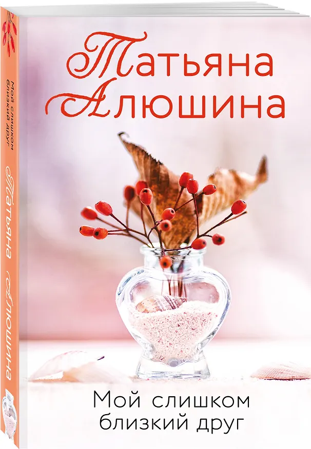 Книга Мой слишком близкий друг (Татьяна Алюшина) — 4