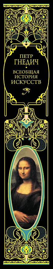 Книга Всеобщая история искусств. Живопись, скульптура, архитектура. Современная версия. 4-е издание, исправленное и дополненное (Пётр Гнедич) — 4