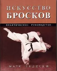 Искусство бросков: Практическое руководство — 2021321 — 1