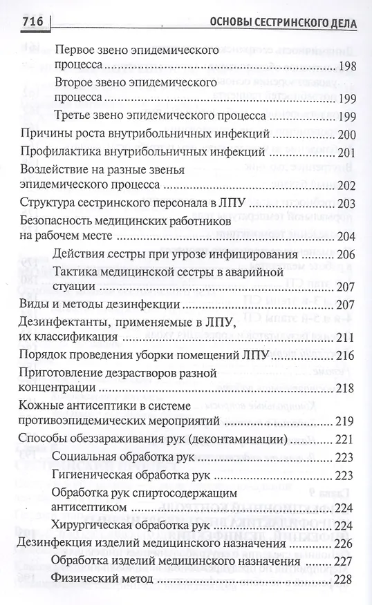 Книга Основы сестринского дела: курс лекций, сестринские технологии / 7-е изд. (Лариса Кулешова, Елена Пустоветова) — 21