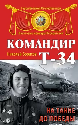 Командир Т-34. На танке до Победы — 2462484 — 1