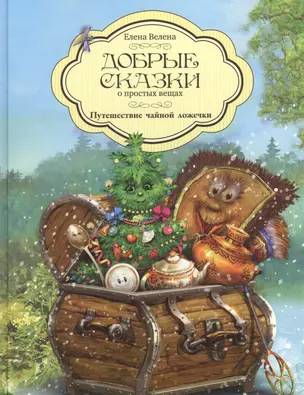 Добрые сказки о простых вещах Путешествие чайной ложечки (Велена) — 2548054 — 1