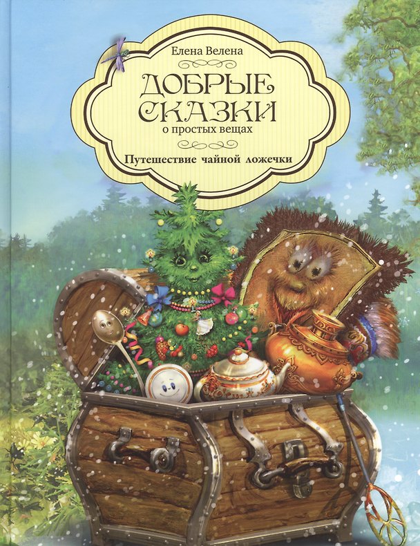 Книга Добрые сказки о простых вещах Путешествие чайной ложечки (Велена) (Елена Велена) — 1
