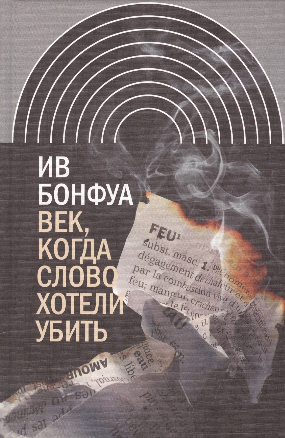 

Век когда слово хотели убить Избранные эссе (ИнтелИст) Бонфуа