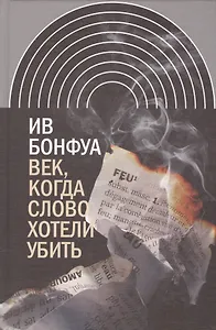 Век когда слово хотели убить Избранные эссе (ИнтелИст) Бонфуа