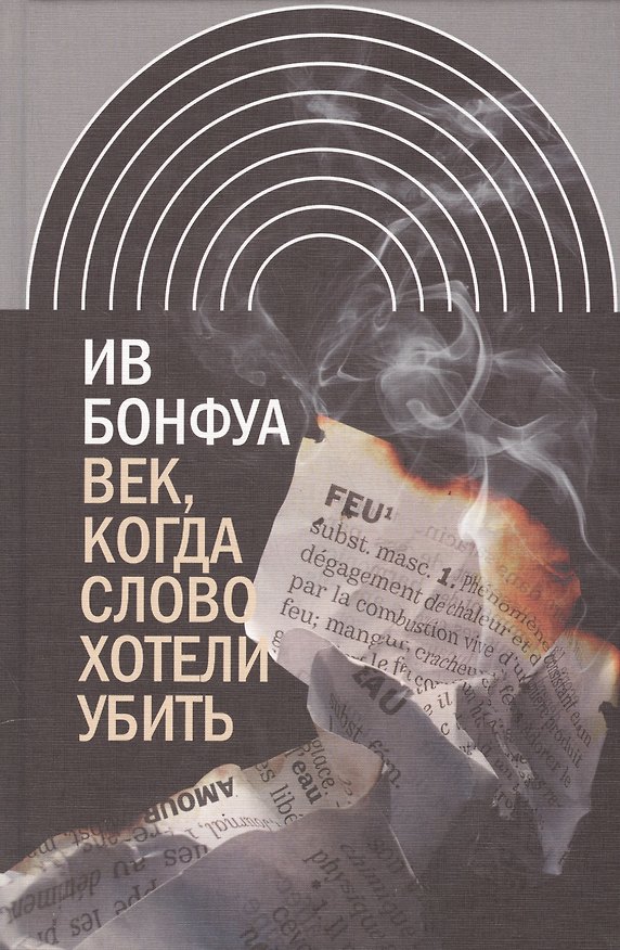 Книга Век когда слово хотели убить Избранные эссе (ИнтелИст) Бонфуа (Ив Бонфуа) — 1