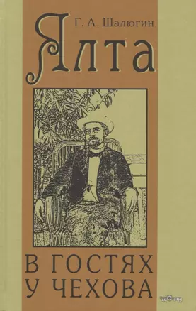 Ялта. В гостях у Чехова — 2644976 — 1