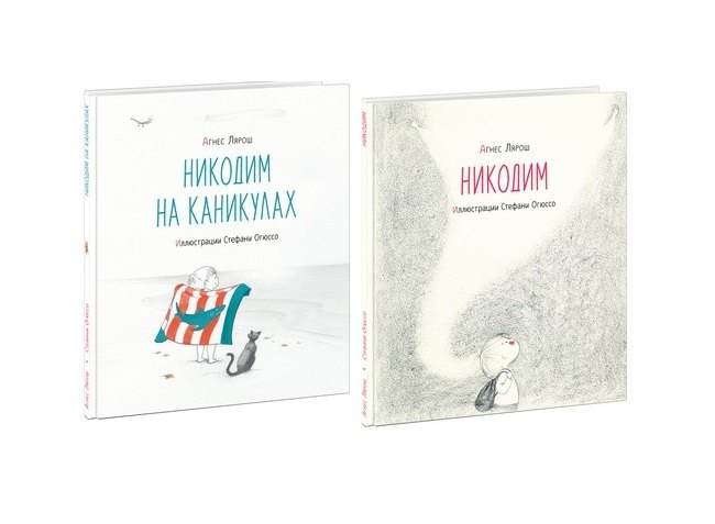 

Никодим. Никодим на каникулах (комплект из 2 книг)