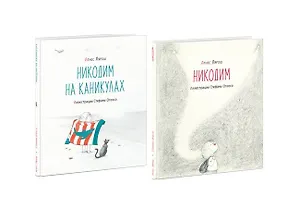 Никодим. Никодим на каникулах (комплект из 2 книг)