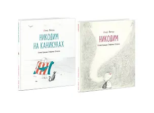 Книга Никодим. Никодим на каникулах (комплект из 2 книг) (Агнес Лярош)