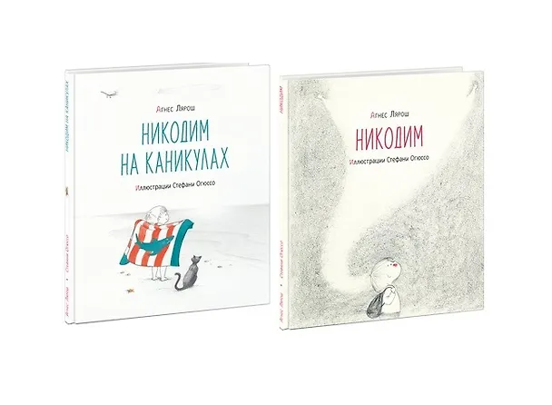 Книга Никодим. Никодим на каникулах (комплект из 2 книг) (Агнес Лярош) — 1