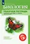 Биология. Рабочая тетрадь. 5 класс — 2899029 — 1