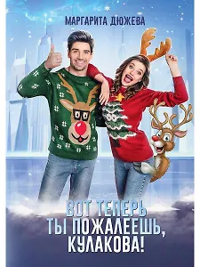 Вот теперь ты пожалеешь, Кулакова!