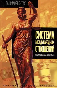 Система международных отношений. Нации в борьбе за власть