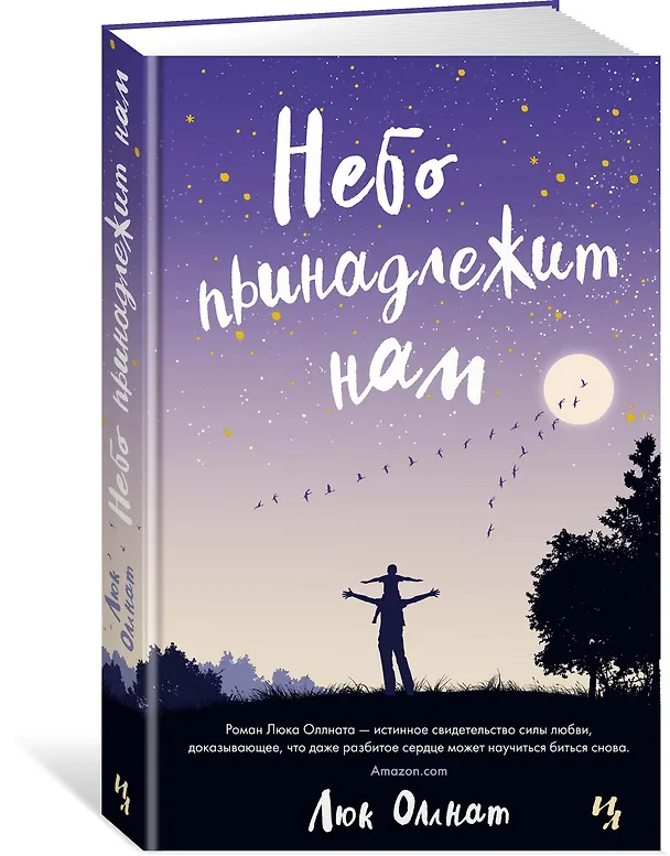 Книга Небо принадлежит нам (Люк Оллнат) — 2