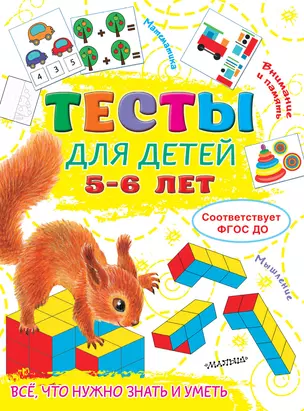 Тесты для детей 5-6 лет — 2922163 — 1