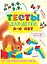 Тесты для детей 5-6 лет — 2922163 — 1