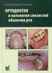 Ортодонтия и патология слизистой оболочки рта
