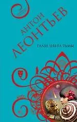 Книга Глаза цвета тьмы: роман (Антон Леонтьев)