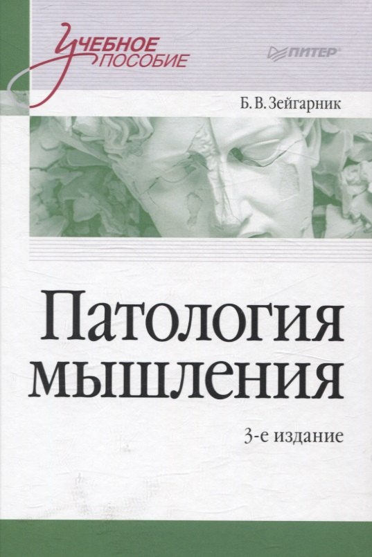 

Патология мышления. Учебное пособие 3-е изд.
