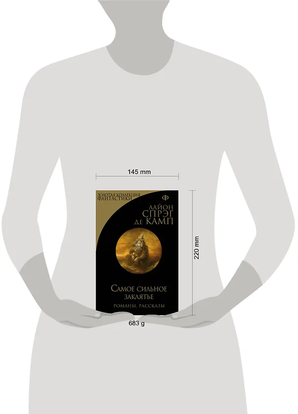 Книга Самое сильное заклятье. Романы, рассказы (Лайон Спрэг де Камп) — 5