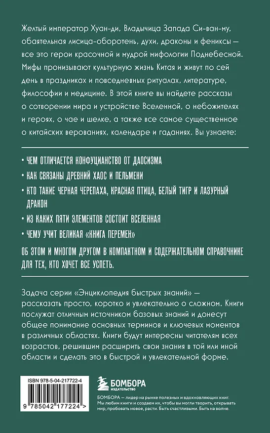 Книга Китайская мифология. Для тех, кто хочет все успеть () — 2