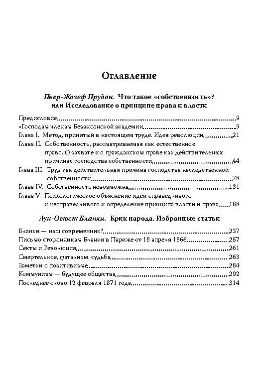 Книга Собственность – это кража! Коммунизм или ассоциация производителей? (Пьер-Жозеф Прудон) — 2