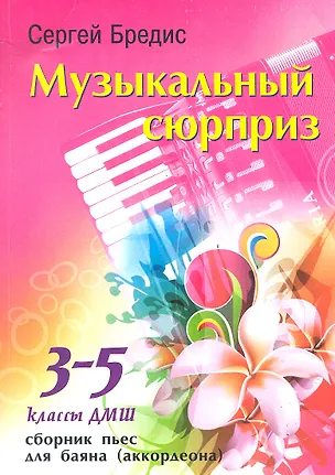 Книга Музыкальный сюрприз : сборник пьес для баяна (аккордеона) : 3-5 классы ДМШ ()