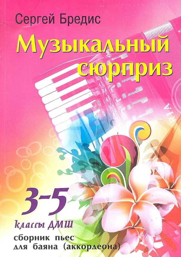 Книга Музыкальный сюрприз : сборник пьес для баяна (аккордеона) : 3-5 классы ДМШ () — 1