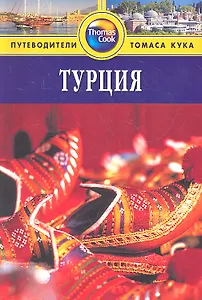 Турция: Путеводитель
