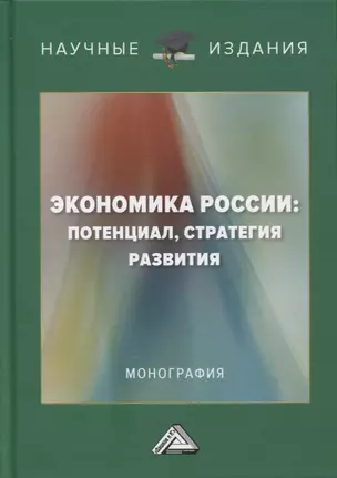 Экономика России: потенциал, стратегия развития: монография — 2734590 — 1