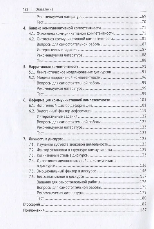 Книга Коммуникативная компетентность личности в общении. Учебное пособие () — 3
