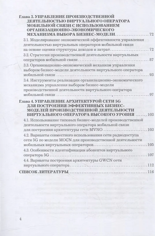 Книга Управление производственной деятельностью виртуальных операторов мобильной связи: учебное пособие (Яков Гасс, Евгений Девяткин, Валерий Тихвинский) — 3