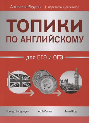Книга Топики по английскому для ЕГЭ и ОГЭ (Анжелика Ягудена)