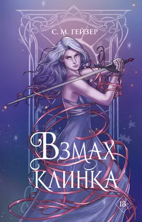 Взмах клинка — 7992598 — 1