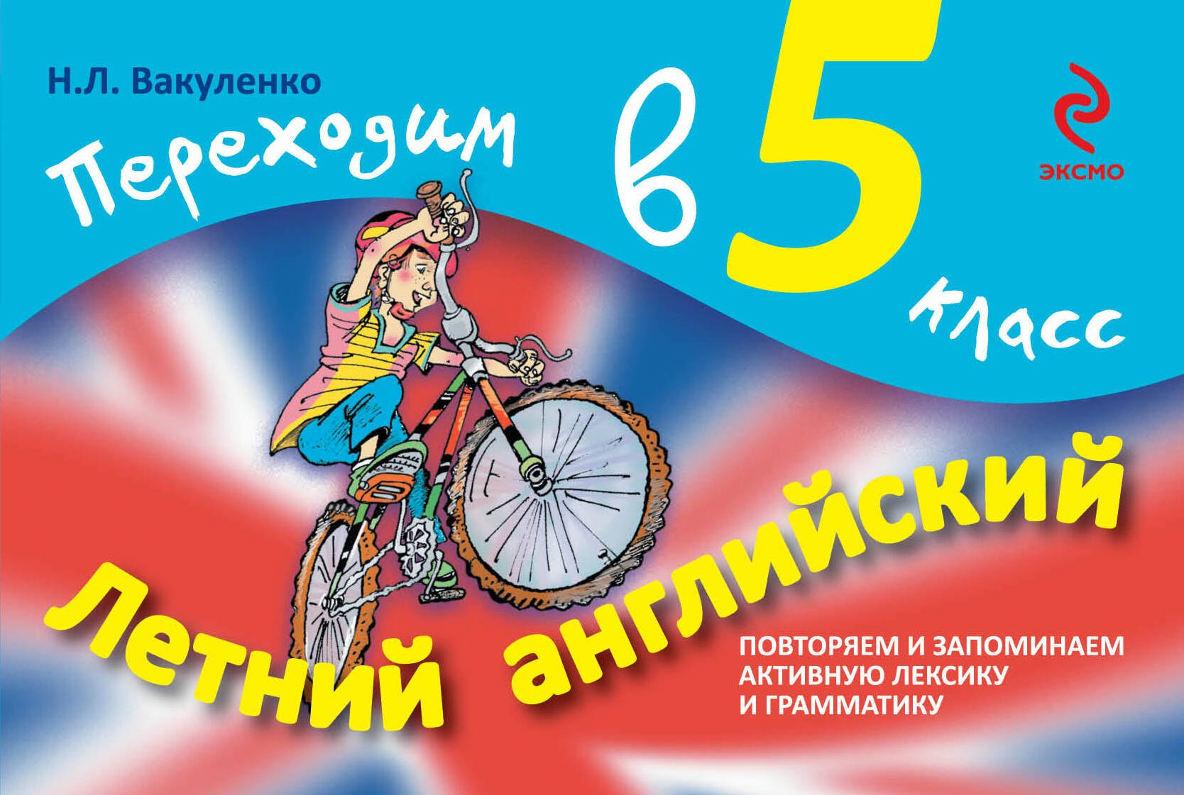 

Летний английский. Переходим в 5-й класс