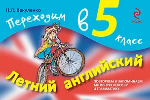 Книга Летний английский. Переходим в 5-й класс (Наталия Вакуленко)