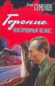 Горение. Неисправимый Феликс
