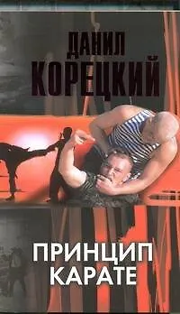 Книга Принцип карате (Данил Корецкий) — 1