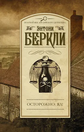 Книга Осторожно: яд! : роман (Энтони Беркли)