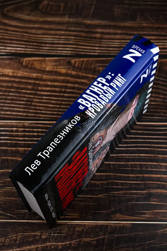 Книга «Вагнер» – кровавый ринг (Лев Трапезников) — 7