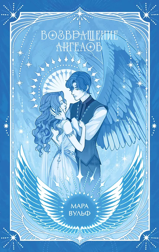 Книга Ангельская сага. Возвращение ангелов (#1) (подарочное оформление) (Мара Вульф) — 1