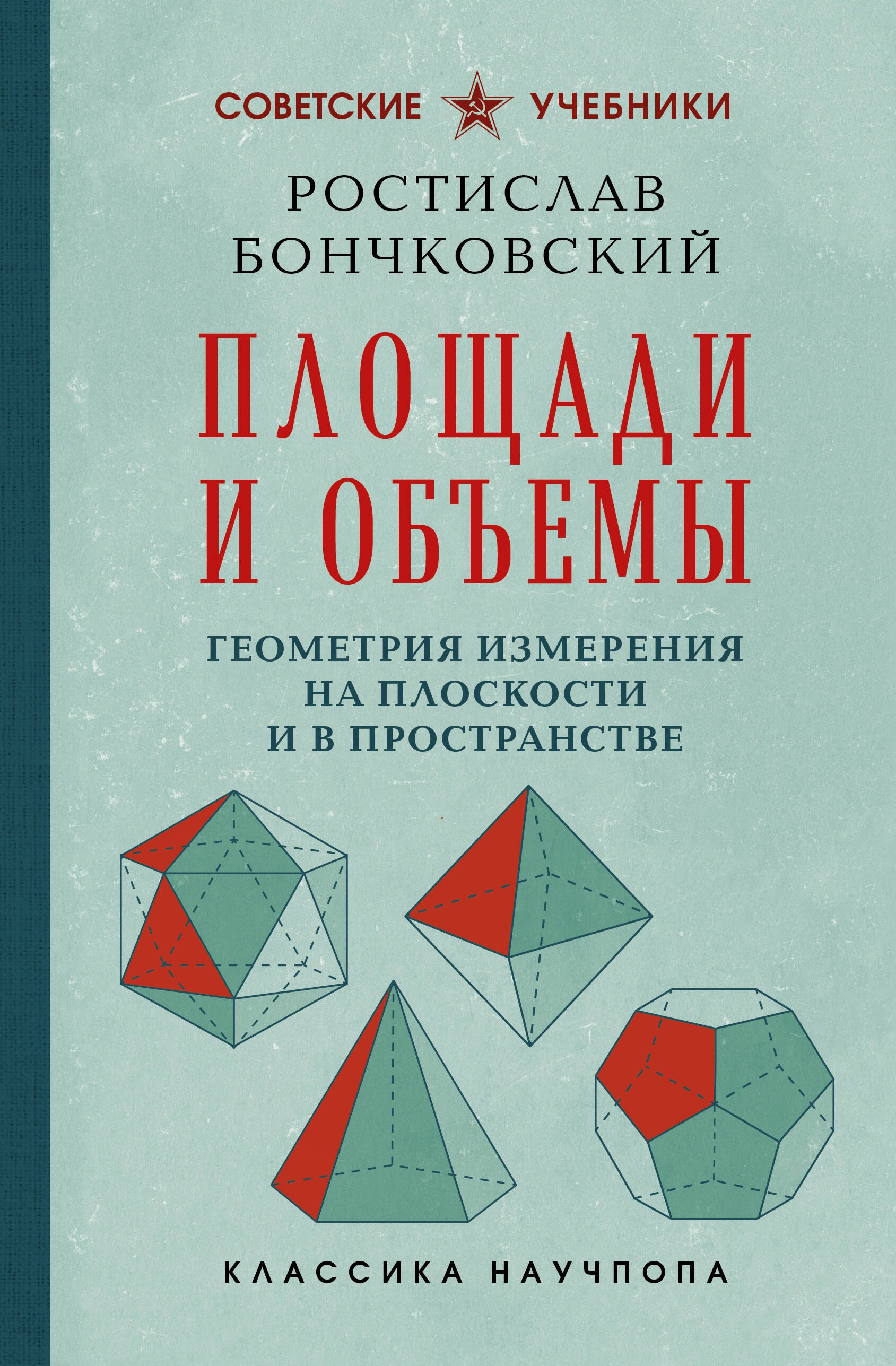 Бончковский Ростислав Николаевич Площади и объемы. Геометрия измерения на плоскости и в пространстве. Лучшие советские учебники