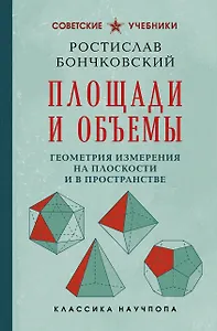 Площади и объемы. Геометрия измерения на плоскости и в пространстве. Лучшие советские учебники